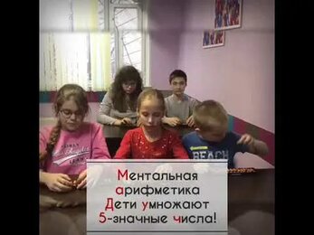 Ментальная арифметика. Дети умножают в уме многозначные числа