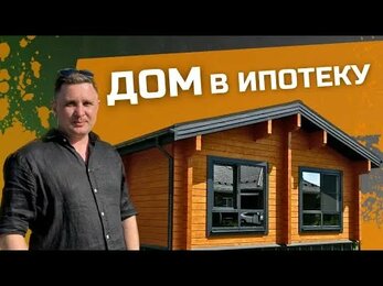 ДОМ В ИПОТЕКУ. Экологичный дом из клеёного бруса.