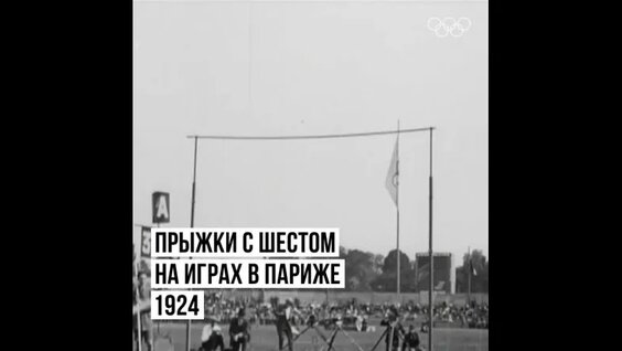 Прыжки с шестом на Играх в Париже в 1924 — Видео от Олимпийские игры