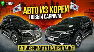 Новый Kia Carnival 2023 и Тысячи АВТО на продаже в Южной Корее  г.Сувон
