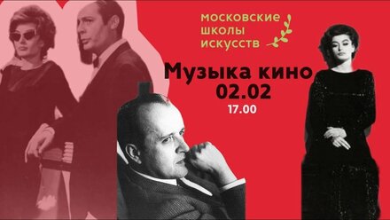 Музыка кино ДМШ им. Н.П. Ракова