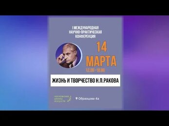 I Международная научно-практическая конференция “Жизнь и творчество Н.П. Ракова”