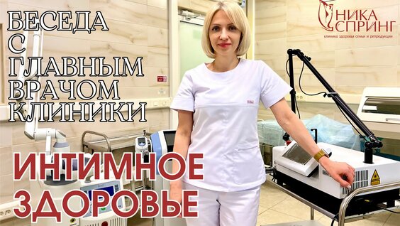 Женское интимное здоровье. Беседы на горячие темы. Ника Спринг. — Видео от Сеть клини...