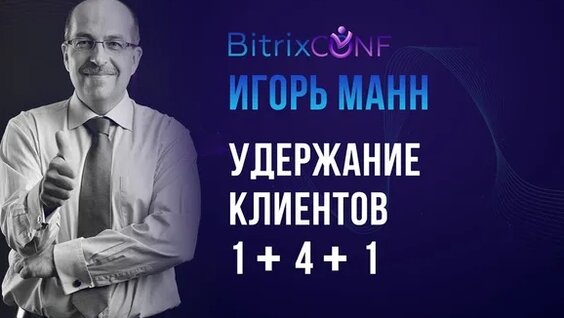 Удержание клиентов 1+4+1. Игорь Манн — Видео от Игорь Манн