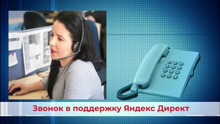 Настройка рекламы в Яндекс Директ, звонок в поддержку