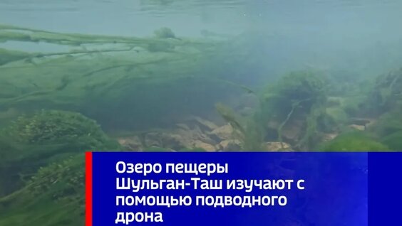 Озеро пещеры Шульган-Таш изучают с помощью подводного дрона — Видео от Вести