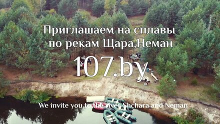 Приглашаем на сплавы по реке Щара 2021 (Слоним-Лупачи-Мосты)