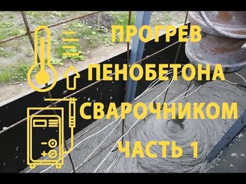 Прогрев пенобетона сварочным аппаратом, пнсв часть 1 Heating of foam concrete with a welding machine