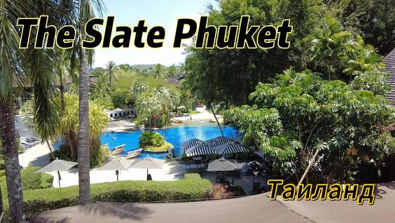 Обзор роскошного пятизвездочного дизайн-отеля, The Slate Phuket Thailand — Видео от Поле...