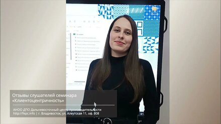 Видео отзыв на семинар «Клиентоцентричность»