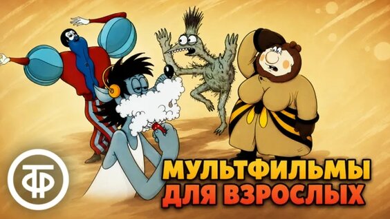 Советские мультфильмы для взрослых — ирония, сатира, лирика — Видео от Гостелерадиофонд