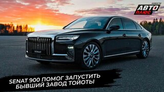 Senat 900 и Senat 1000 помогли перезапустить бывший завод Тойоты  Новости с колёс №3770