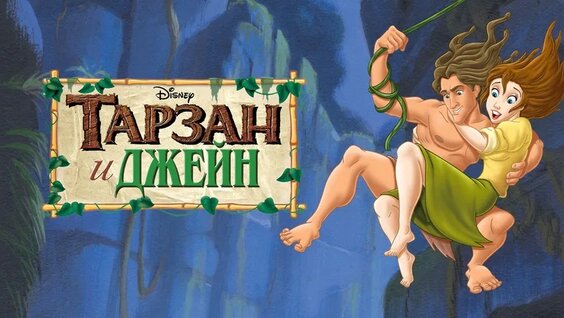 Тарзан мен Джейн порно мультфильм