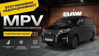 BAW MPV M7 за 2,5 млн ₽: что вы получаете за эти деньги?
