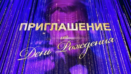 ПРИГЛАШЕНИЕ НА ЮБИЛЕЙ В СТИЛЕ ГЭТСБИ • 119