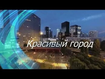 Красивый город