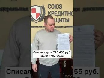 Списали долг клиенту через процедуру банкротства