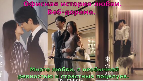 Офисная история любви.(养成偏差) Веб-дорама. Озвучка ИИ — Видео от Ксюша Аревкова