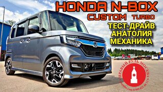 Honda N-Box Custom Turbo.  Тест-драйв Анатолия Механика.