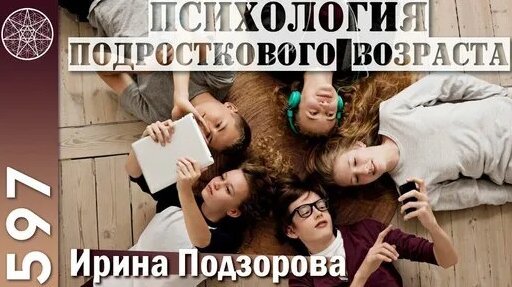 #597 Психология подросткового возраста. Физиология души и тела. Самообучение для полноценной жизни. ...