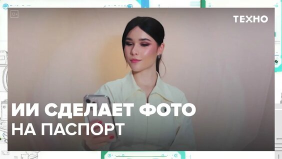 ИИ сделает фото на паспорт|Техно — Москва 24|Контент — Видео от Москва 24 | Контент