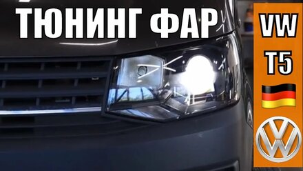 Установка BILED линз на VW Caravelle. Автосвет
