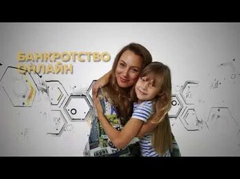 Банкротство онлайн