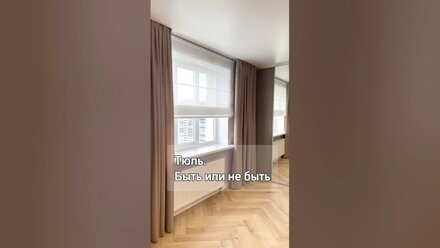 Тюль или римская штора? 🤨 #тюль #homedecor #римскаяштора