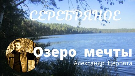 СЕРЕБРЯНОЕ мое озеро Мечты озеро Силы