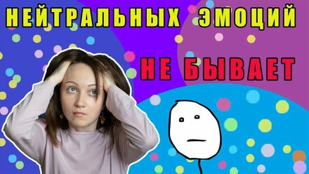 Нейтральных эмоций не бывает!