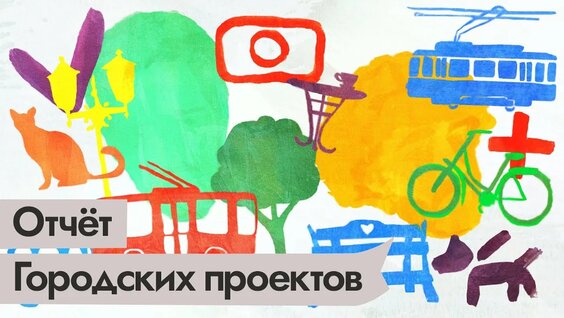 Городские проекты. Отчёт за 2020 год и планы на 2021 / @Максим Кац #Максим Кац — Видео от YouTube RE…