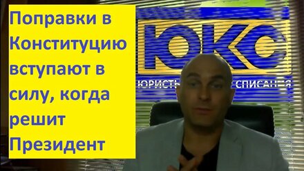 Поправки в Конституцию вступили в силу? 15.06.2020. Анализ закона. ЮКС Ликбез.