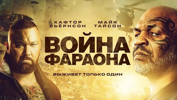 Fir'avnlar Jangi / Faraon Urushi 2019 HD Uzbek tilida Tarjima kino — Видео от Tarjima Kinolar