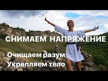 Снимаем глубокое напряжение