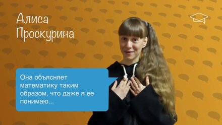 Алиса Проскурина - отзыв о Едином центре подготовки к ЕГЭ и ОГЭ