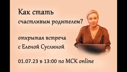 Как стать счастливым родителем? 01.07.23 открытая встреча
