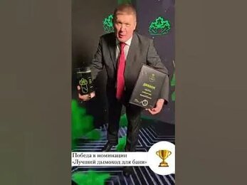 Победили в премии ЧистоТоп в номинации «Лучший дымоход для бани»!