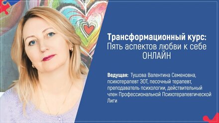 Вебинар: "Пять аспектов любви к себе."