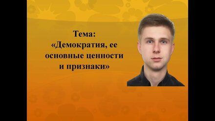 Демократия, ее основные ценности и признаки