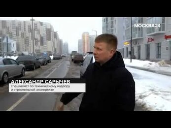 Комментарий строительного эксперта Сарычева Александра для телеканала Москва 24 выпуск от 10.02.21