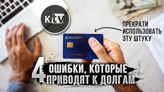 4 ошибки в личных финансах или как избавиться от долгов. — Видео от Kramarty TV — М...
