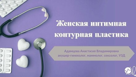 Женская интимная контурная пластика. Как она проходит, преимущества, эффект от процедуры.