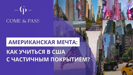 Американская мечта: как учиться в США с частичным покрытием?