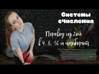 Системы счисления. Быстрый способ перевода из двоичной в 8 и 16 сс.