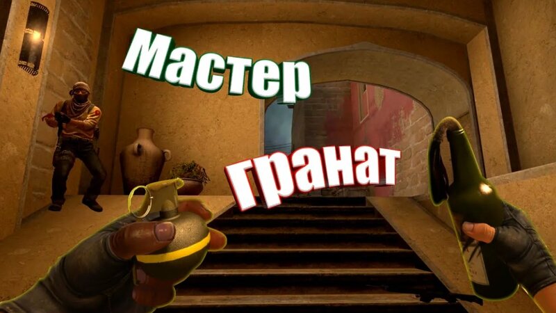 Мастер Гранат • CS:GO #8 - Смотреть онлайн в поиске Яндекса по Видео