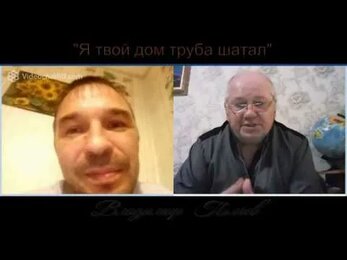 "Я твой дом труба шатал", из серии Наше светлое будущее.