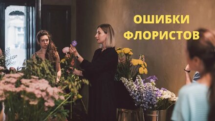 ОШИБКИ ПРИ СОЗДАНИИ БУКЕТА. О цвете, форме и фактуре