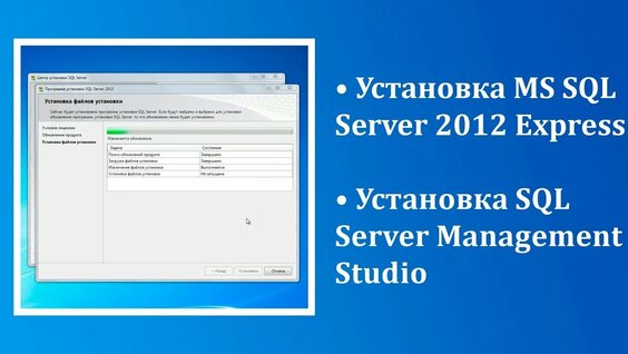 Установка Microsoft SQL Server 2012 Express и SQL Server Management ...