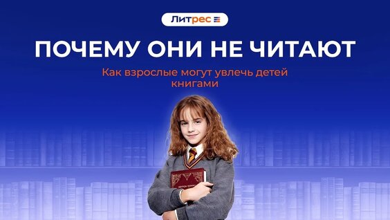 Почему они НЕ Читают?! Как увлечь ребёнка книгами? | Книжный клуб — Видео от Литрес Книги