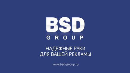 BSD-group - Надежные руки для вашей рекламы